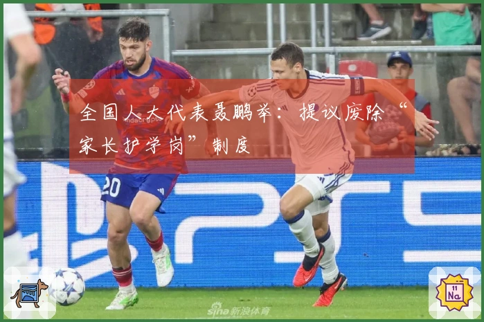 全国人大代表聂鹏举：提议废除“家长护学岗”制度