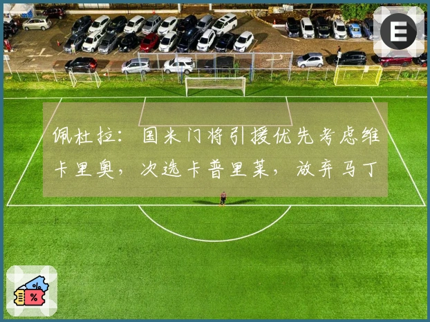佩杜拉：国米门将引援优先考虑维卡里奥，次选卡普里莱，放弃马丁内斯