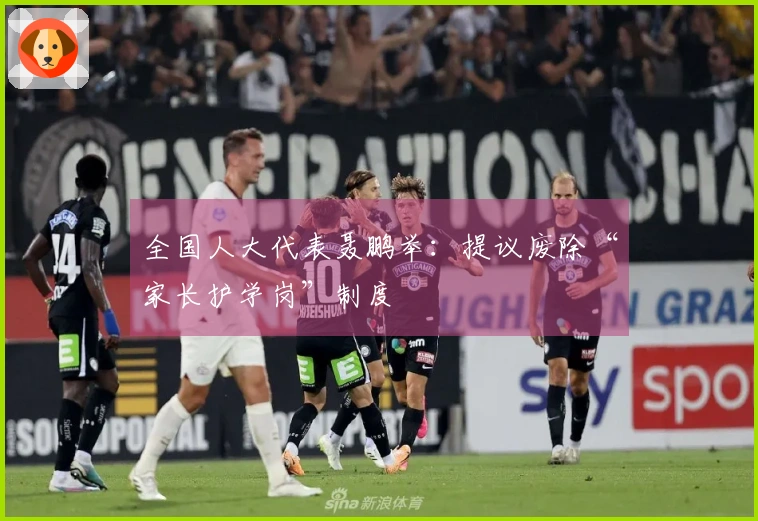 全国人大代表聂鹏举：提议废除“家长护学岗”制度