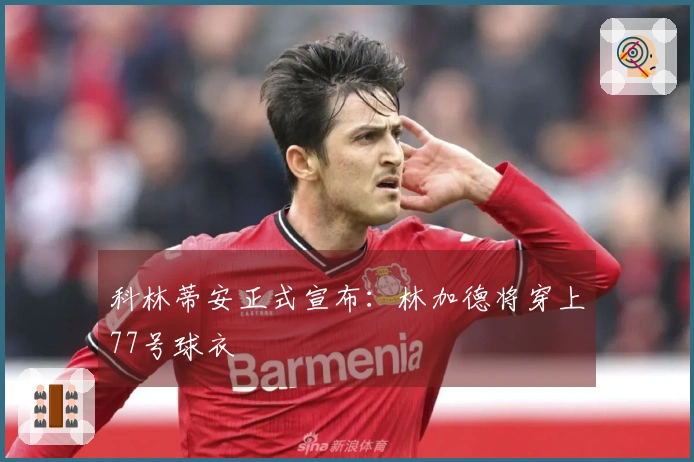 科林蒂安正式宣布：林加德将穿上77号球衣