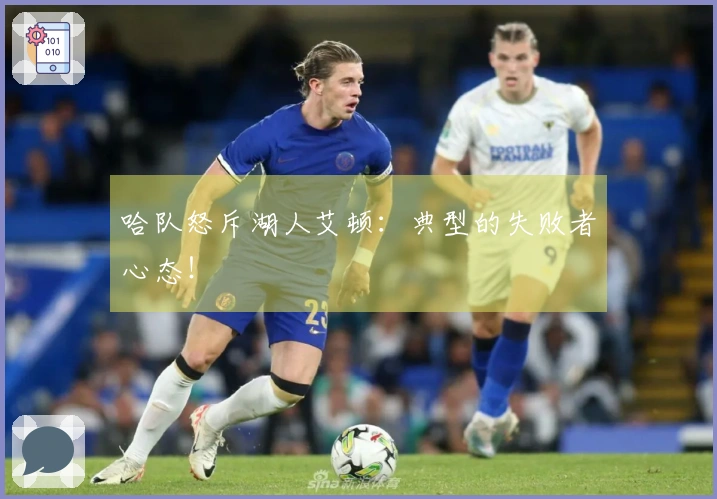 哈队怒斥湖人艾顿：典型的失败者心态！