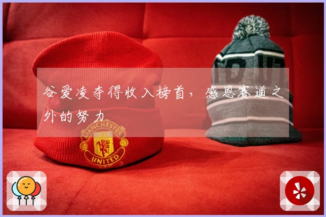 谷爱凌夺得收入榜首，感恩赛道之外的努力