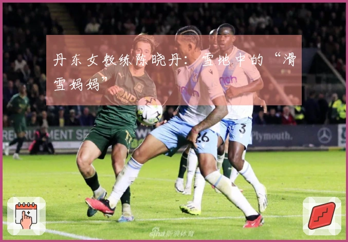 丹东女教练陈晓丹：雪地中的“滑雪妈妈”