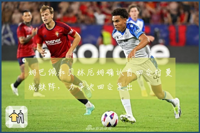 姆巴佩和贝林厄姆确认首回合对曼城缺阵，力争次回合复出