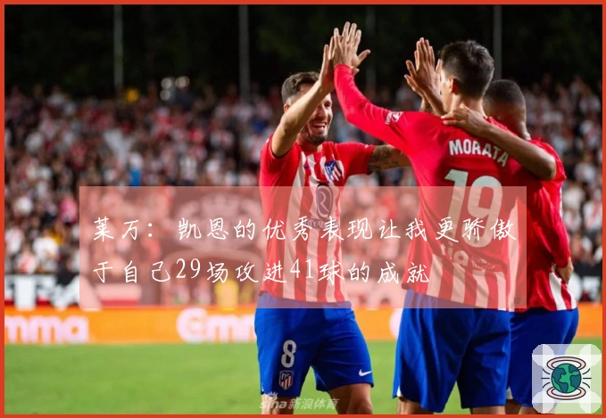 莱万：凯恩的优秀表现让我更骄傲于自己29场攻进41球的成就