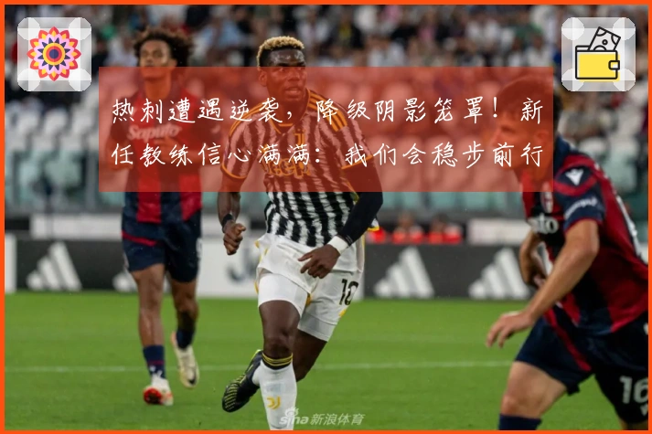 热刺遭遇逆袭，降级阴影笼罩！新任教练信心满满：我们会稳步前行