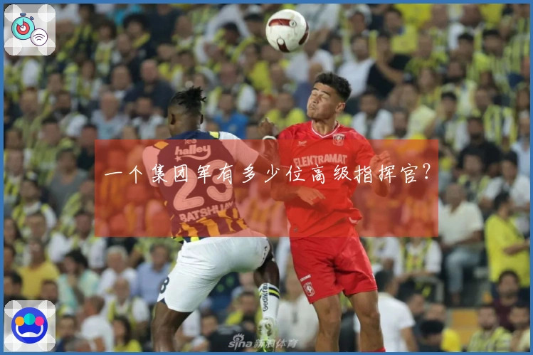 一个集团军有多少位高级指挥官？