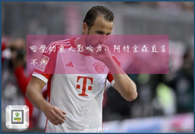 哈登的重大影响力，阿特金森直言不讳