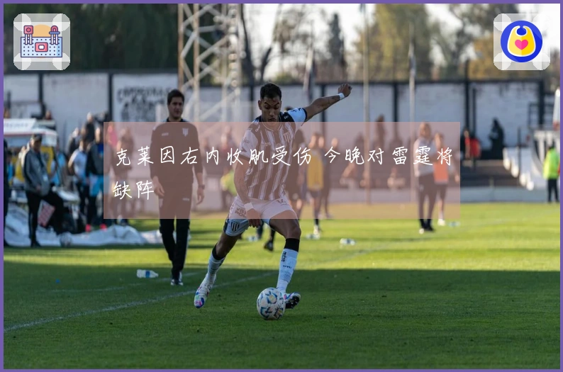 克莱因右内收肌受伤 今晚对雷霆将缺阵