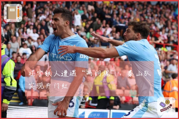 辽宁铁人遭遇“两闷棍”，泰山队实现开门红