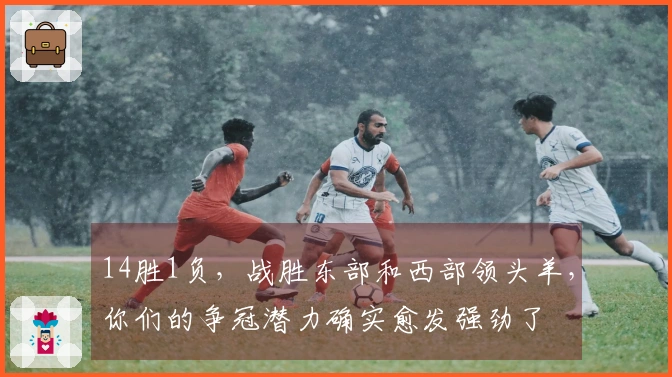 14胜1负，战胜东部和西部领头羊，你们的争冠潜力确实愈发强劲了