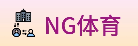 NG体育 Logo